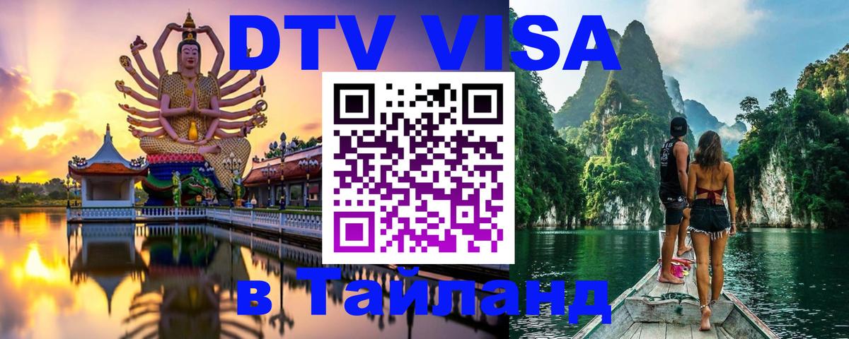DTV (ДТВ) visa Таиланд 